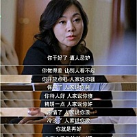 你就是再好，也总有人挑你刺的，对吧？