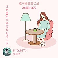打卡+1：日子好难熬啊！后天又要去产检了，每次产检都是又期待又害怕，孕期各种玻璃心，宝妈们一起加油...