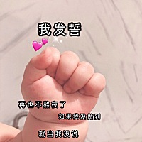 有没有同款宝妈！自从有了娃，不能睡整夜觉🤣🤣