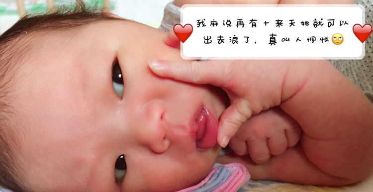 快出月子啦🥳