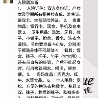 医院发出来的入院待产品，宝妈们都要准备好哦  每个地方每个医院的要求不一样，我发的仅供参考