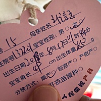 终于卸货了，10号见红 晚上就住院了 在医院整整痛了2天半，13号晚上宝贝终于出生了～ 爸爸妈妈的宝...