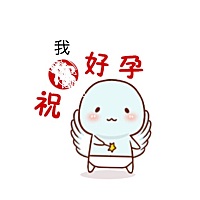 祝我好孕 也祝你好孕  今天我生日 我的愿望能实现吗 随手记录
