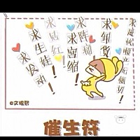 求发动，求超快顺产，求无撕裂，无侧切🙏🙏🙏