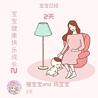 娃两天啦