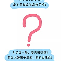 “妈妈，我为什么要上幼儿园，你的回答很重要……”