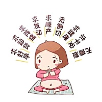 求破水，求宫缩，求发动！