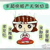 求发动！求宫缩！求超快无侧切无撕裂顺产