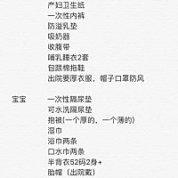 给大家分享一下精简待产包清单，第一胎不懂，买了很多没用的，待产包全套没必要买，分开买自己需要的就可以