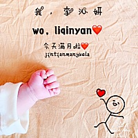 宝宝今天满月啦，希望健康快乐的成长