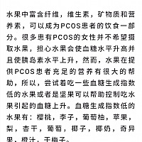 多囊卵巢综合症（PCOS）患者的饮食是对患者管理治疗的重要环节之一 那么什么该吃？什么尽量不吃呢？我们...
