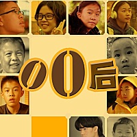 种草良心纪录片《零零后》，昨晚一爸陪我看完其中一集感触颇多，欣喜的是反观中国式教育，看到了教育理...