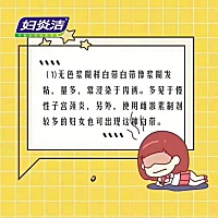 💋💋科普一下妇科小知识～
