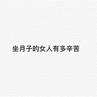 吃不能吃，玩不能玩，睡不能睡！