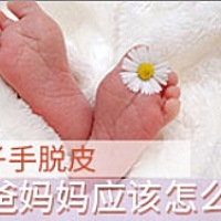 发现孩子手脱皮，大多数的爸爸妈妈们觉得出现的原因是由于孩子缺少某种维生素，所以就想给孩子补充维生...