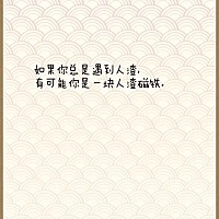 你是什么人，便会吸引什么人。 每一个人都有一个气场， 好运的人身边多是好运的朋友； 倒霉的人身边多是...