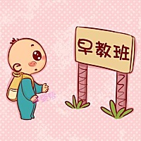 0~3 岁 是孩子大脑的黄金发育期 科学研究表明，婴儿到达 3 岁时，大脑发育已达成人的 80%，而 0~3 岁是...