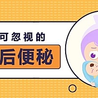 产后的妈妈们会碰到各种各样的难题，其中有一难就是大便难。产妇刚生完孩子，本身身体还未完全恢复，大...