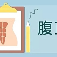 现在大家都越来越爱美了，没有人能接受自己有着大肚腩，哪怕是已经嫁为人妇，做了妈妈。可是产后康复的...