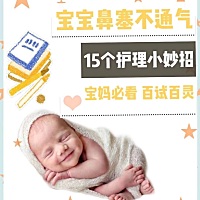 💥【育儿分享】💥99%的妈妈都在问的鼻塞护理！ 15个缓解宝宝鼻塞的小妙招，记得收藏哦！