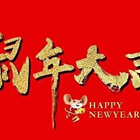 祝大家鼠年大吉