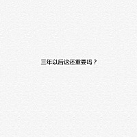 嫁到农村里，公公爱攀比，婆婆是不爱说话，但为人自私，处事又差还一肚子坏心眼。他们在农村生活，我是...