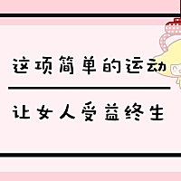 它就是凯格尔运动。 凯格尔运动可以锻炼盆底肌，对于治疗产后尿失禁、预防子宫脱垂、预防老年女性漏尿都...