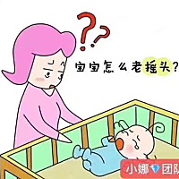 为什么宝宝总是喜欢摇头 🍭不少妈妈 ﻿﻿们⁠都‎﻿有͏过͏这﻿样⁠﻿‬﻿的⁠经⁠历，⁠宝宝几‎个...