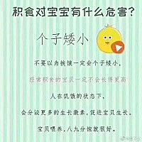 你知道吗，吃多了有时候不是容易长高，而是会个子矮小 饥饿状态下，宝宝会分泌更多生长激素，促进宝宝生...