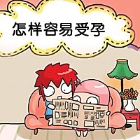 1、  年龄：影响受孕的原因有很多，而女性生育能力最大的限制因素是年龄，一般超过35岁的女性生育能力...