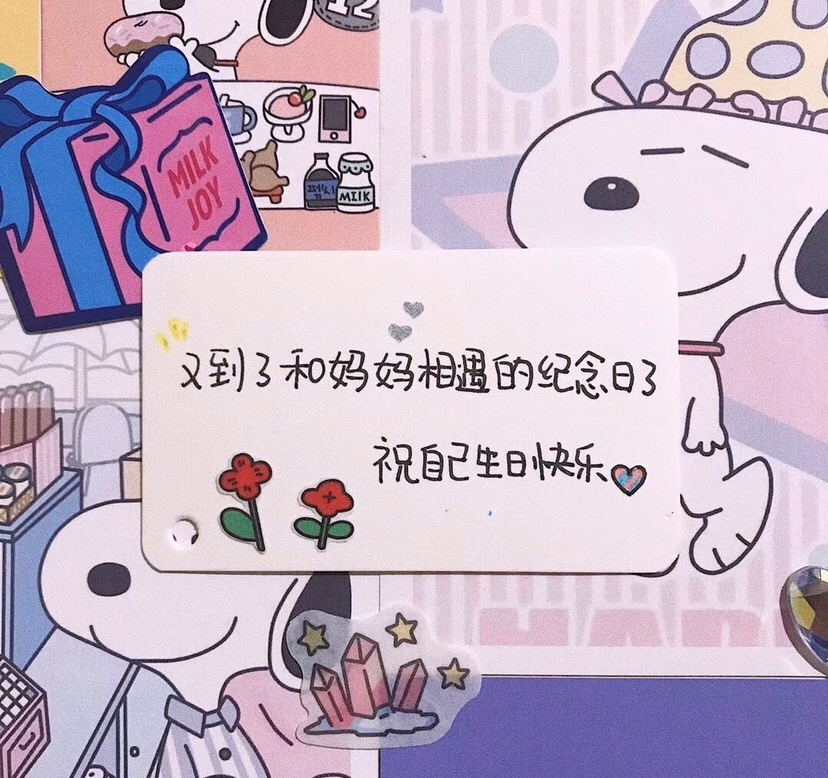 又到了和妈妈相遇的纪念日了 祝自己生日快乐哈