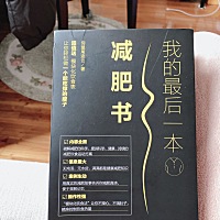 挺好的一本科普书 逻辑清晰有条理层次 没有瘦不下的人，只有不想瘦的人，好好吃饭好好瘦，网上内什么辟...