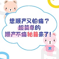 大部分的孕妈咪都知道顺产的好处，也希望能选择顺产的方式，那么要怎么做呢？ 1.保持自信乐观的心情 很...