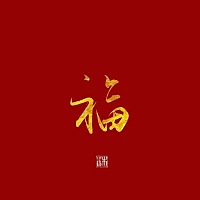 为什么我对老公的妈妈一点都喜欢不起来，气死了😡