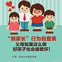 10个会惯坏孩子的方式 9种不合格的妈妈 9种不合格的爸爸，为了孩子，爸爸妈妈们码起来！