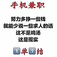 当初的决定对的，没有后悔加入这个平台，让我在家一边带娃还能一边赚钱，努力，让银行卡的余额像身份证...