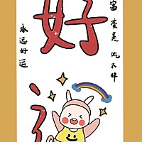 排卵日3月7号，等待开奖中…又是煎熬的一个月啊