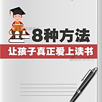 读书习惯是父母留给孩子最宝贵的财富之一。婴幼儿时期是培养好习惯的黄金期，爸爸妈妈们要抓住黄金期，...