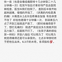 分享一下，各位可以看看，但是有些不要效仿哈，因人而异的。 痛🉐过程我就觉得我不会再生二胎了。 我...