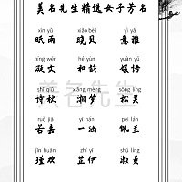 2020年卓越不凡的女宝宝名字 荻芳 昕雨 晓贝 意雅  凝文 芥瑶 和韵 媛语  飞颖 桧葶 淑菱 妘兮  诗秋...