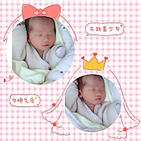 报喜～ 清宫表准、胎心准、肚型准、在我这里都准 13号晚上一点破羊水，收拾东西出发到医院差不多两点、...