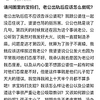 求助：老公出轨后我该怎么做？应不应该告诉公婆？应不应该告诉娘家？如果先不打算离婚，应不应该总是提...