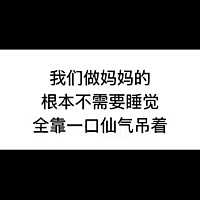 小月龄的宝妈们，你们的小宝贝都是什么时候开始睡整夜觉的，说出来让我羡慕一下，也有个盼头不是😂