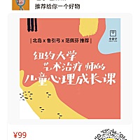 这是我自己买的家长课，我觉得现在给孩子报班学习的人很多，自己给自己报班的人很少，为人父母也要提高...