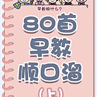 💖育儿经 ☞小宝早教互动儿歌