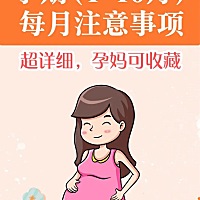 怀孕1-10月，每个月注意事项！