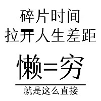 【成功挺难的】 因为要努力，要坚持，要克服困难 而不成功更难，因为想买的买不起，想做的做不了，还被...