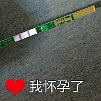 我怀上了！😘太开心了😊我怀上了～我怀上了～老公都开心的蹦天上去了