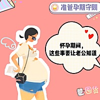 怀孕期间，这些事要让老公知道！