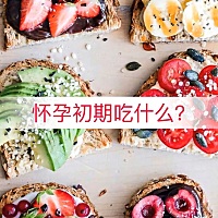 怀孕初期吃什么🤔……